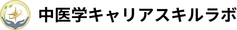 中医学キャリアスキルラボ