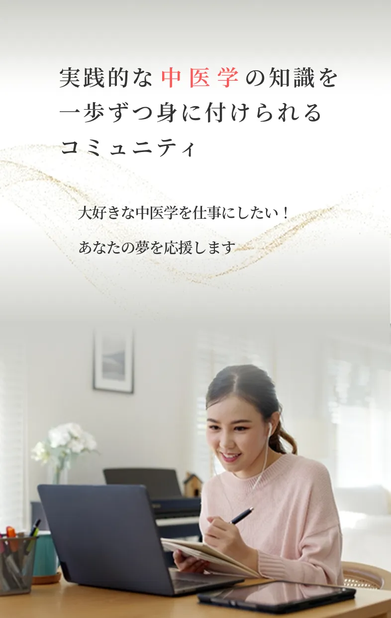 実践的な中医学の知識を一歩ずつ身につけられるコミュニティ